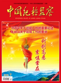 《中國紀檢監察》